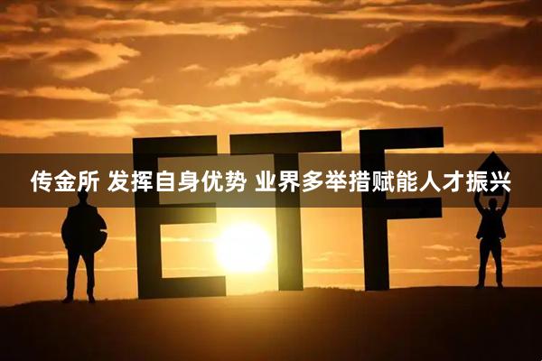 传金所 发挥自身优势 业界多举措赋能人才振兴